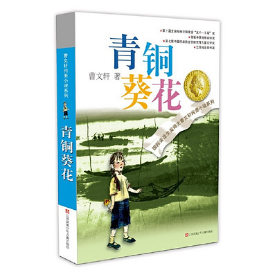 儿童文学精品：《青铜葵花》导读