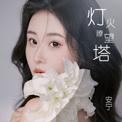 安宁一首很新的情歌《灯火瞭望塔》全网上线 安宁一首很新的情歌《灯火瞭望塔》全网上线