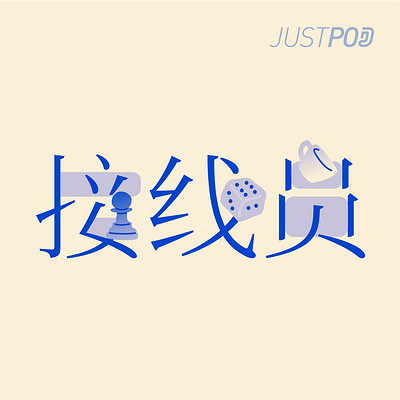 接线员 接线员