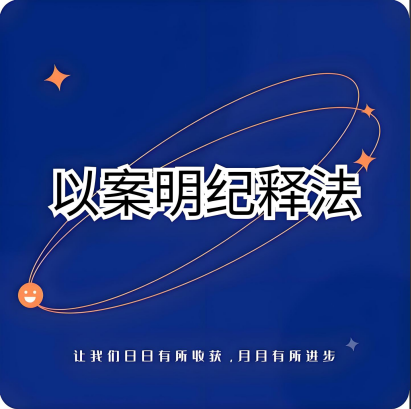 以案明纪释法