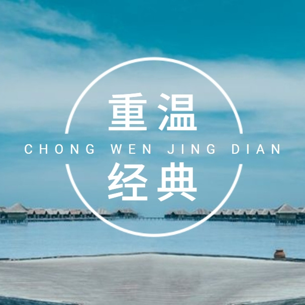重温经典