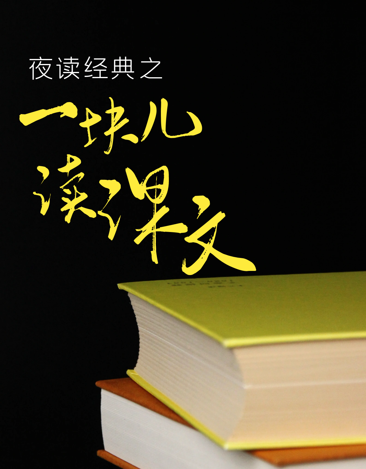 一块儿读课文