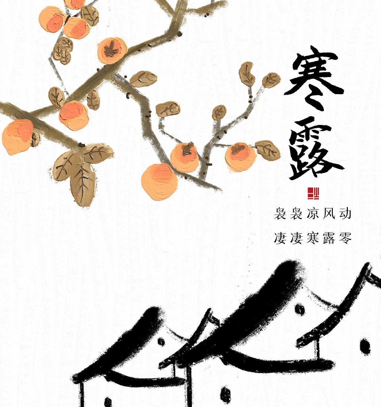 寒露：袅袅凉风动•凄凄寒露零