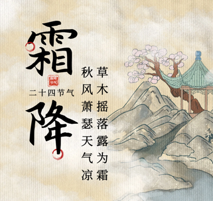 霜降：秋风萧瑟天气凉•草木摇落露为霜