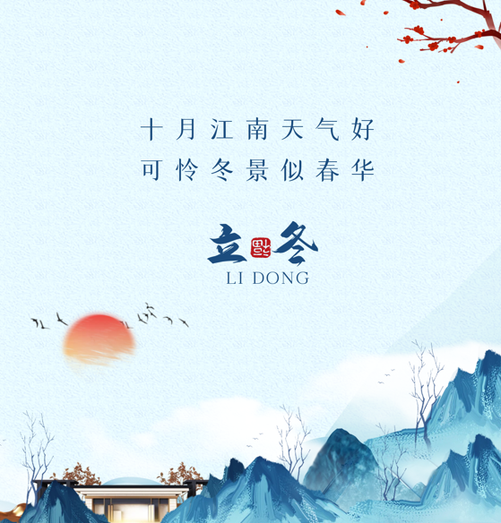 立冬：十月江南天气好 · 可怜冬景似春华