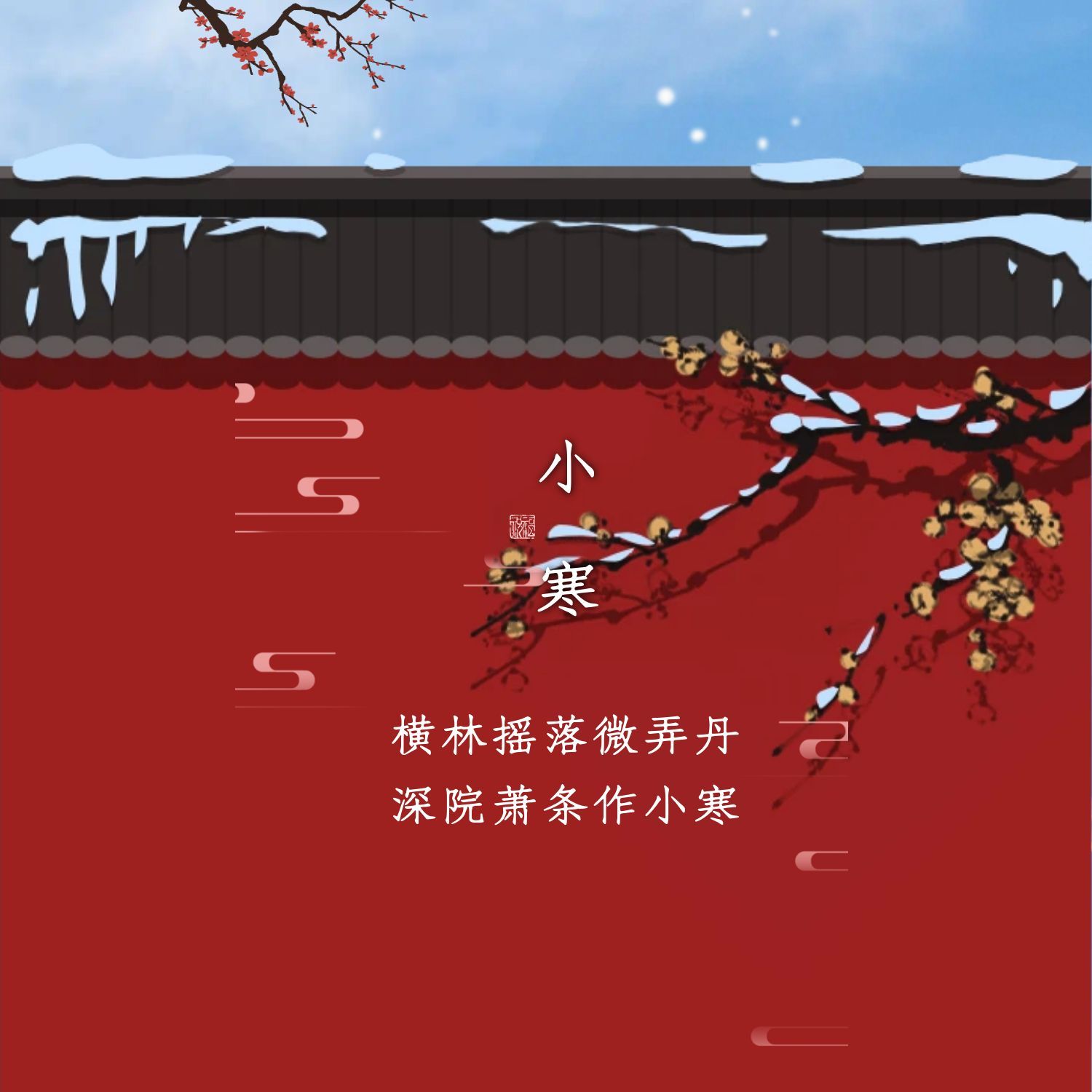 小寒：横林摇落微弄丹•深院萧条作小寒