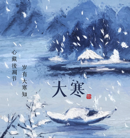 大寒：心藏后凋节•岁有大寒知