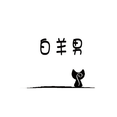 如猫 白羊男 如猫 白羊男