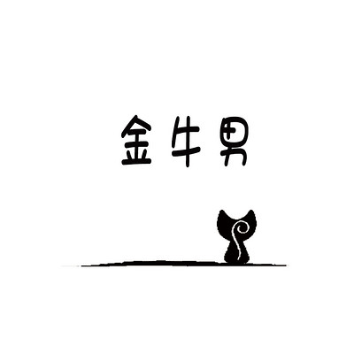 如猫 金牛男 如猫 金牛男