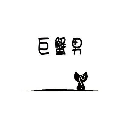 如猫 巨蟹男 如猫 巨蟹男