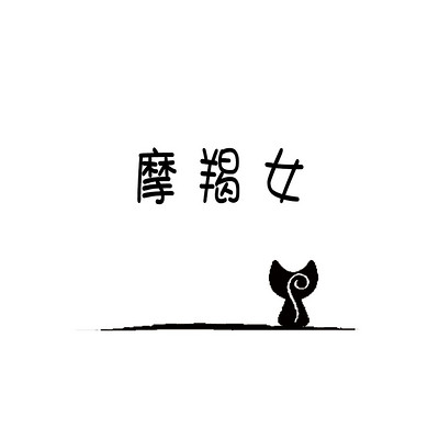 如猫 摩羯女 如猫 摩羯女