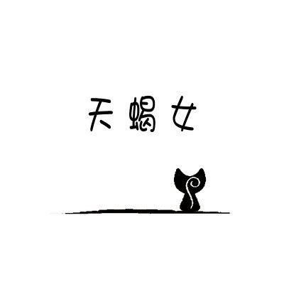 如猫 天蝎女 如猫 天蝎女