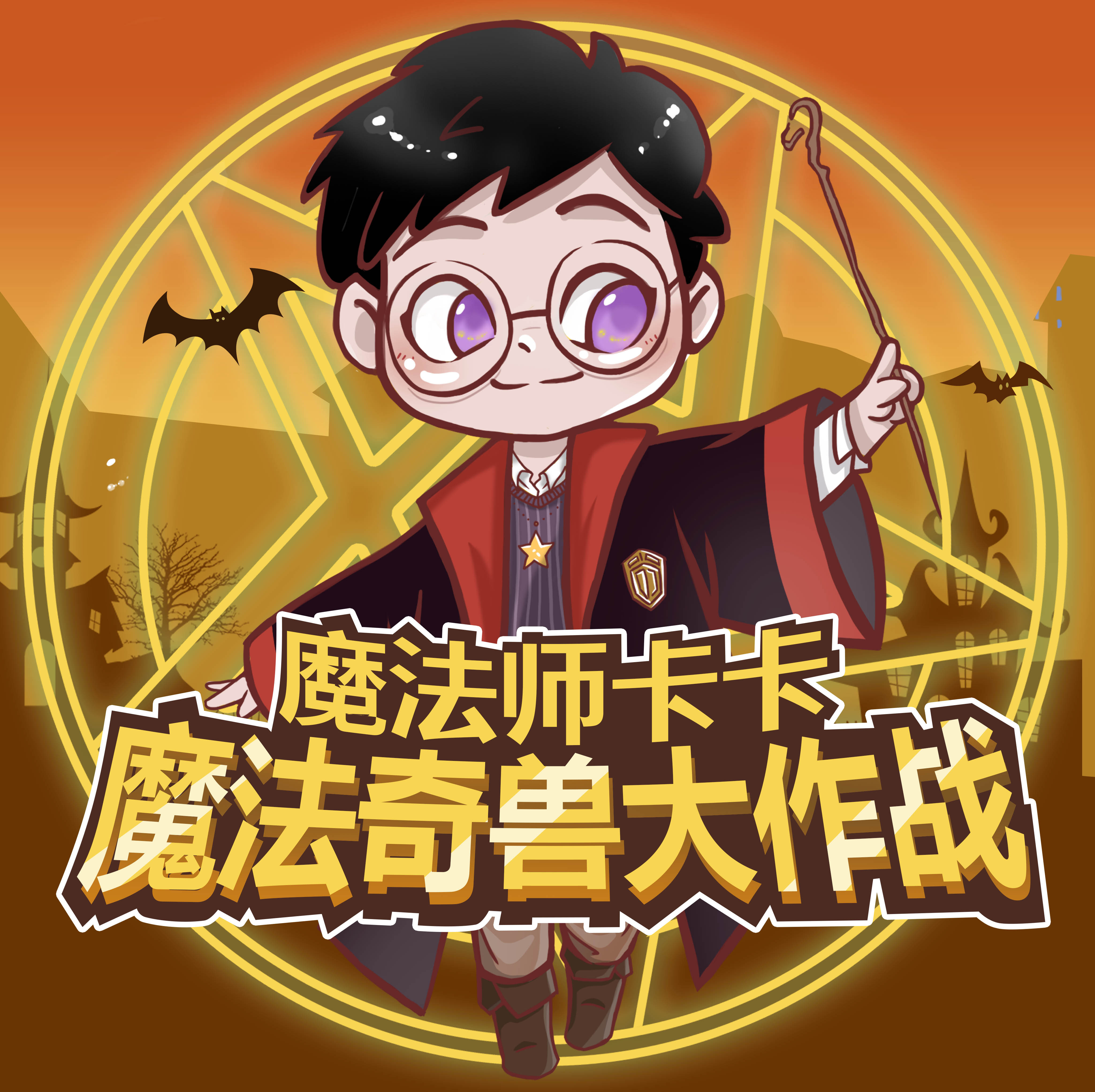 魔法奇兽大作战|山海经|睡前故事
