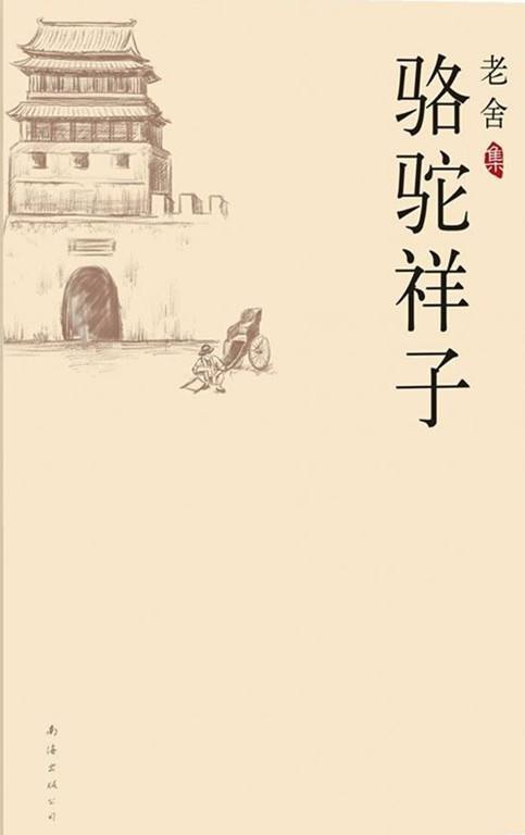 【骆驼祥子】