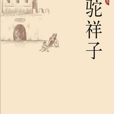 【骆驼祥子】