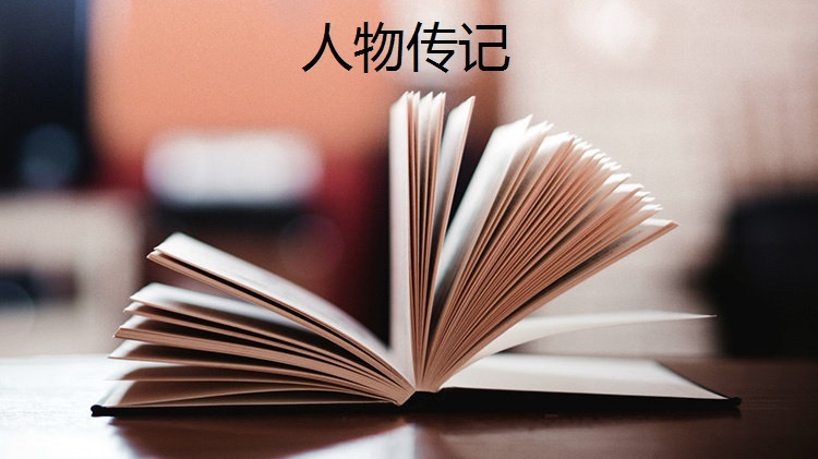 人物传记（一）