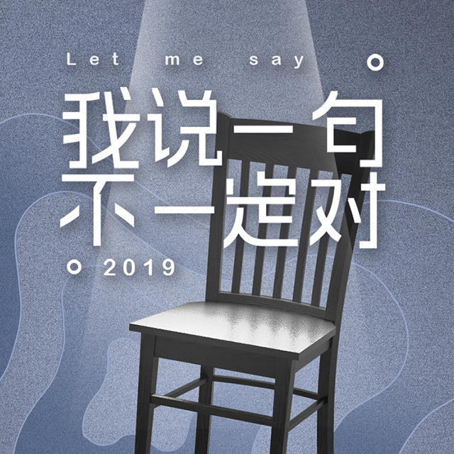 我说一句，不一定对