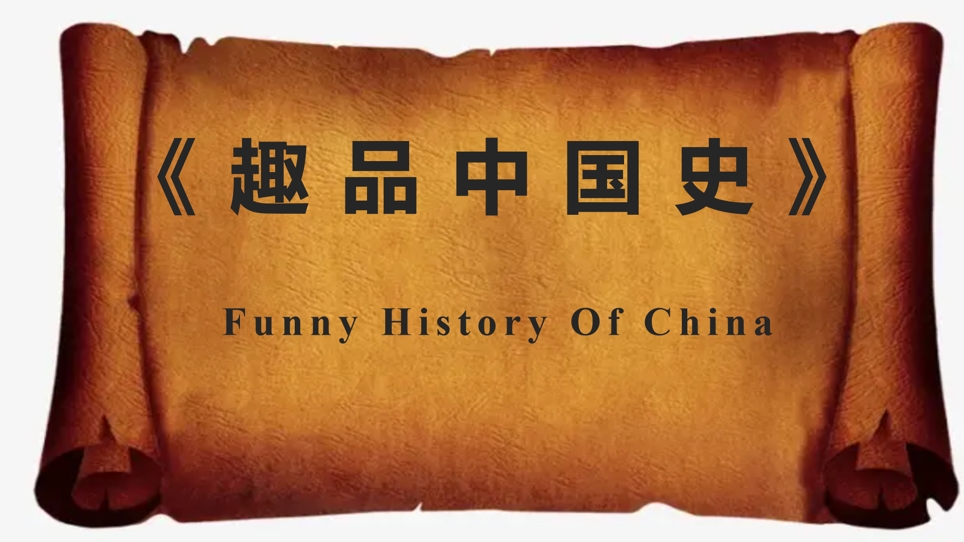 趣品|历史那些事儿