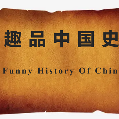趣品|历史那些事儿