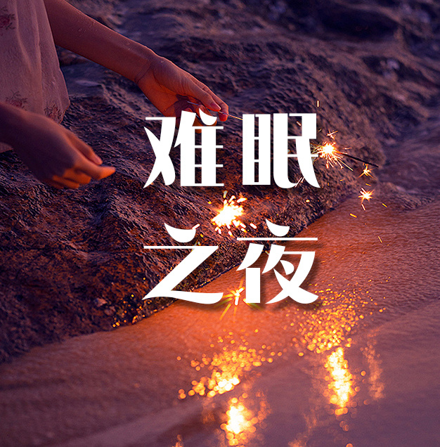 难眠之夜