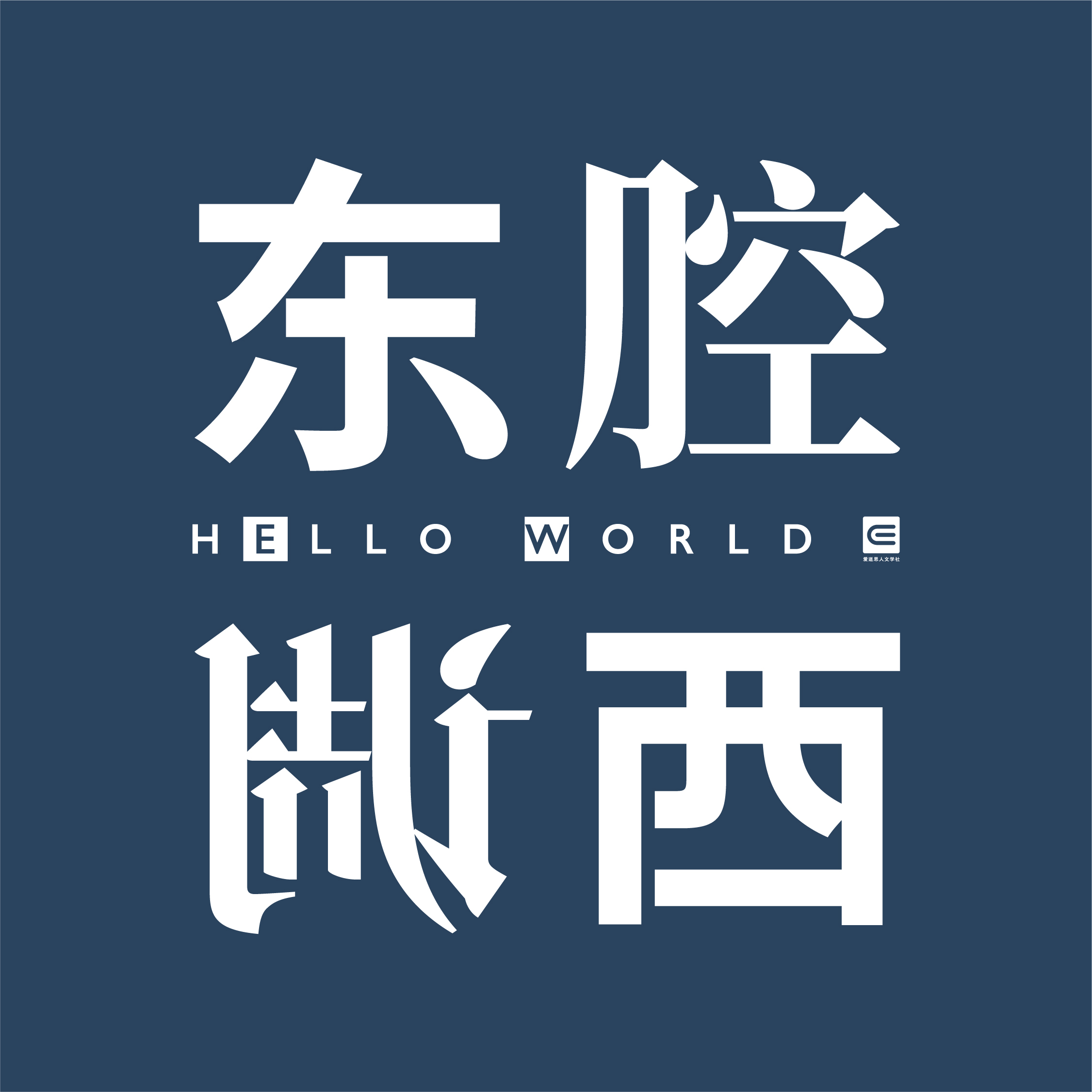 东腔西调