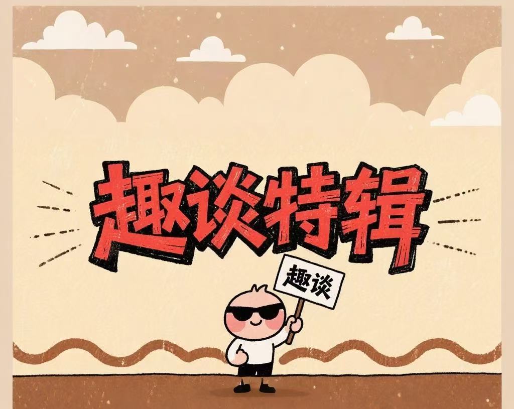 趣谈 | 东家长西家短老王家猪羔子都得管