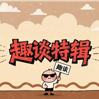 趣谈 | 东家长西家短老王家猪羔子都得管