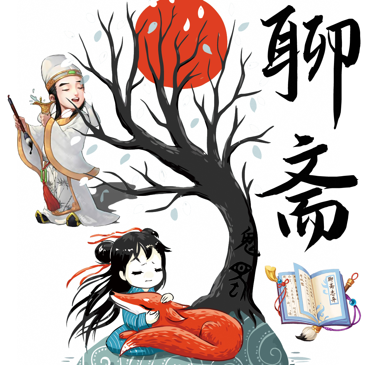 聊斋志异精品白话文原版通讲