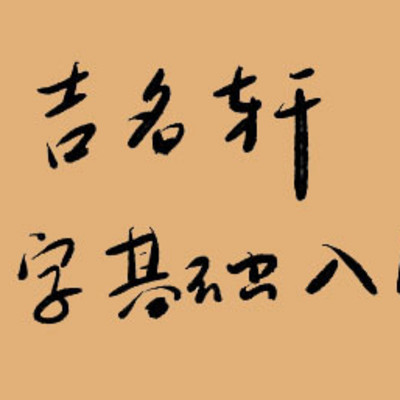 零基础学八字