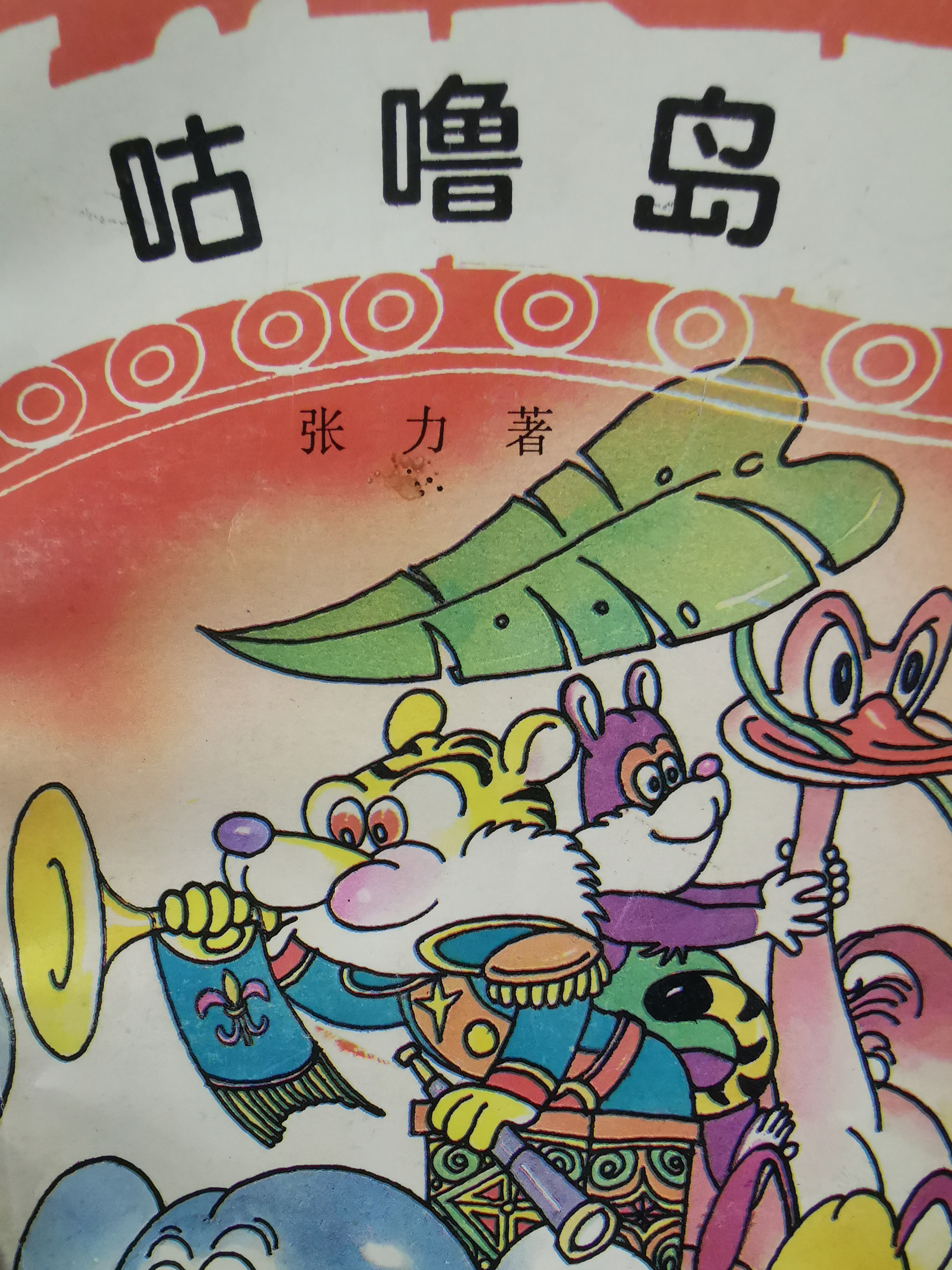 咕噜岛