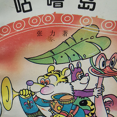 咕噜岛