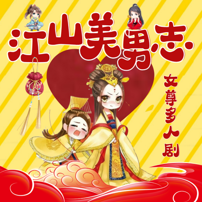 江山美男志|女尊女强逆袭虐渣多人剧 江山美男志|女尊女强逆袭虐渣多人剧