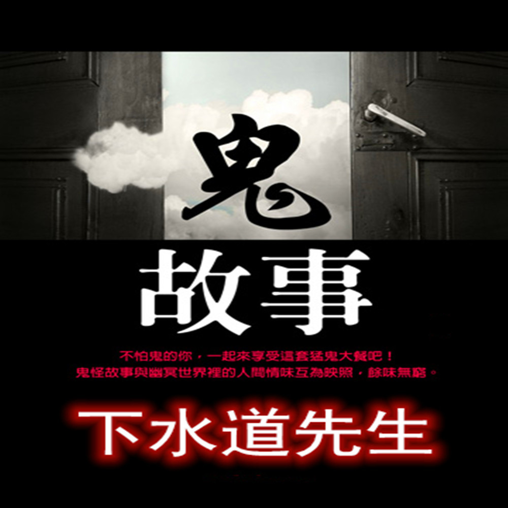 鬼故事