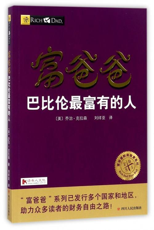 富爸爸-巴比伦最富有的人