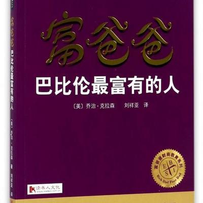 富爸爸-巴比伦最富有的人