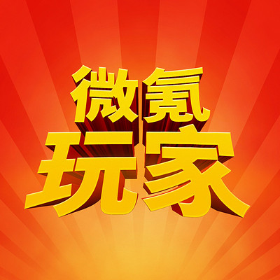 微氪玩家【已搬家至“后端组”账号】