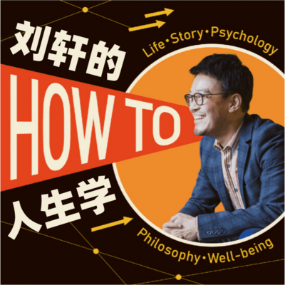 刘轩个人电台 | HOW TO 人生学