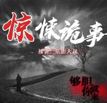 惊悚诡事|民间恐怖惊悚故事