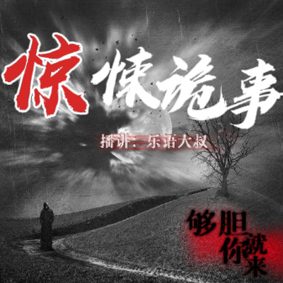 惊悚诡事|民间恐怖惊悚故事