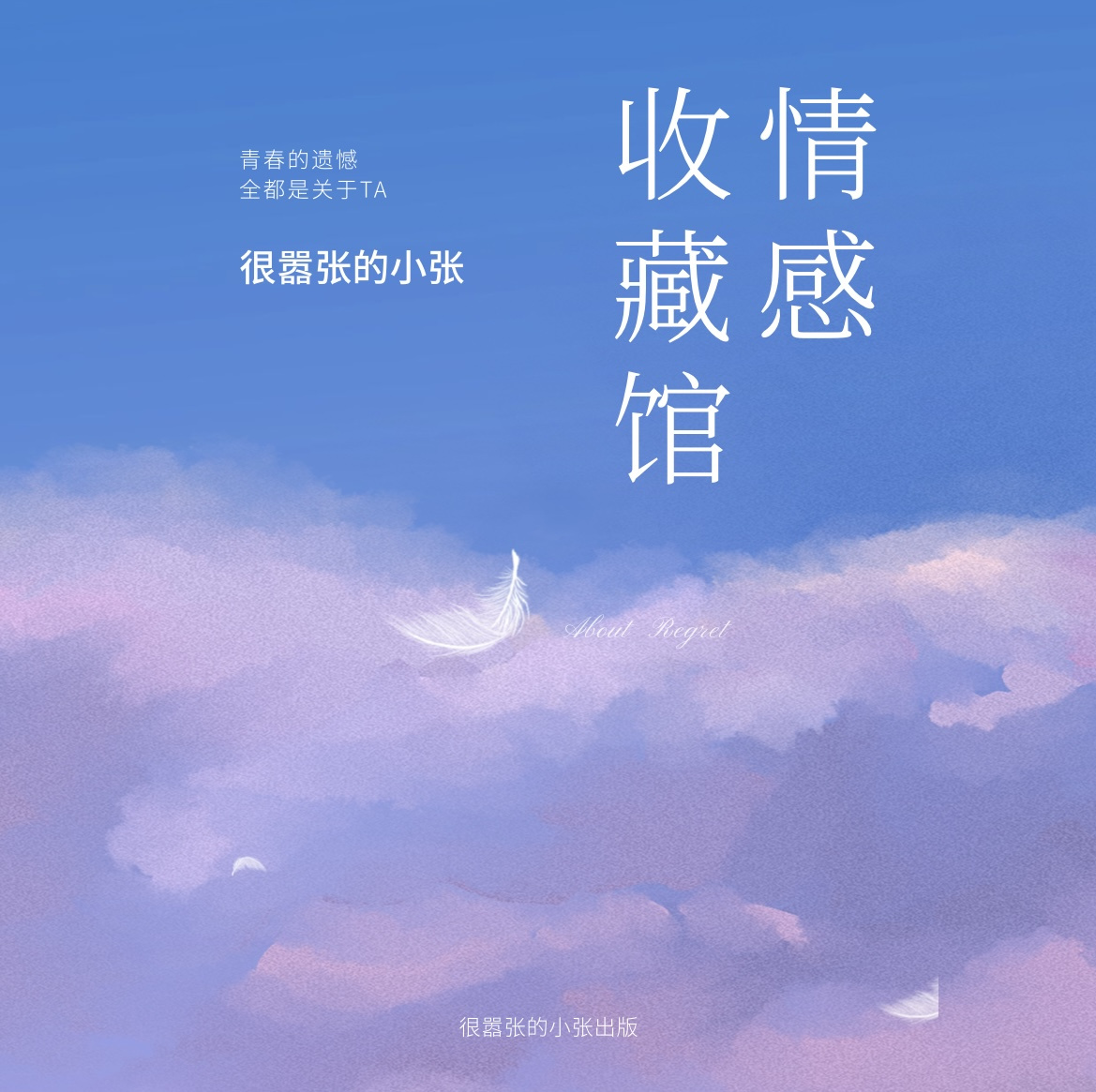 情感收藏馆