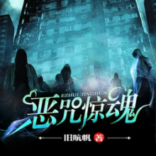 恶咒惊魂