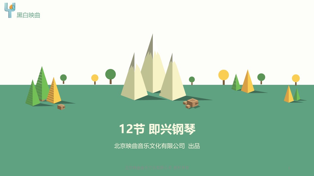 12节 即兴钢琴