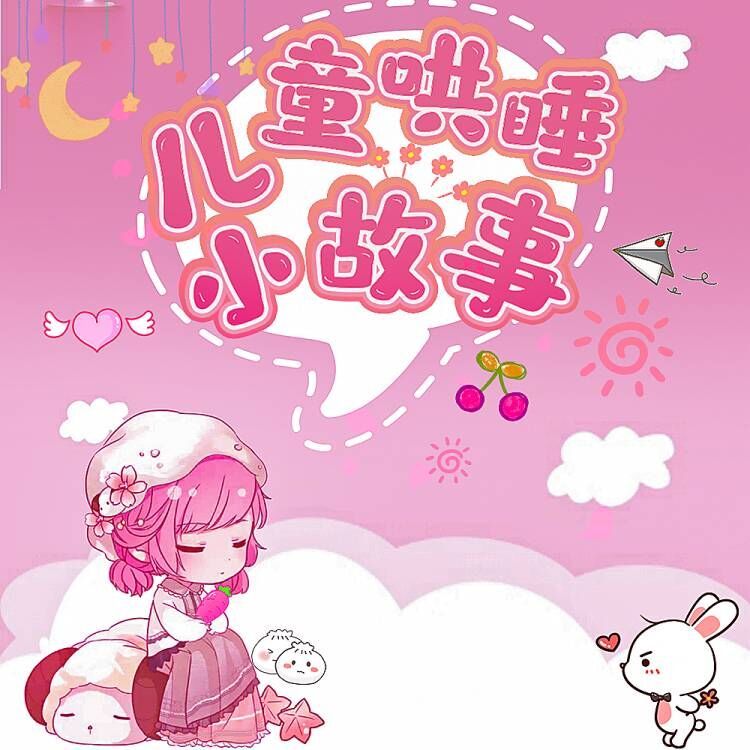 儿童哄睡小故事
