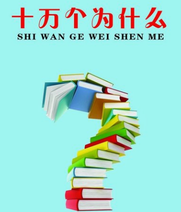 十万个为什么？