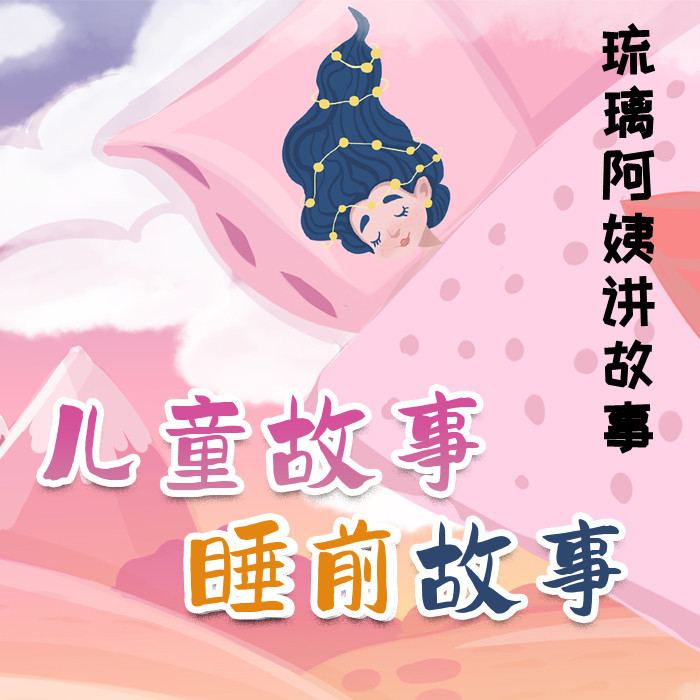 琉璃阿姨讲故事/儿童故事/睡前故事