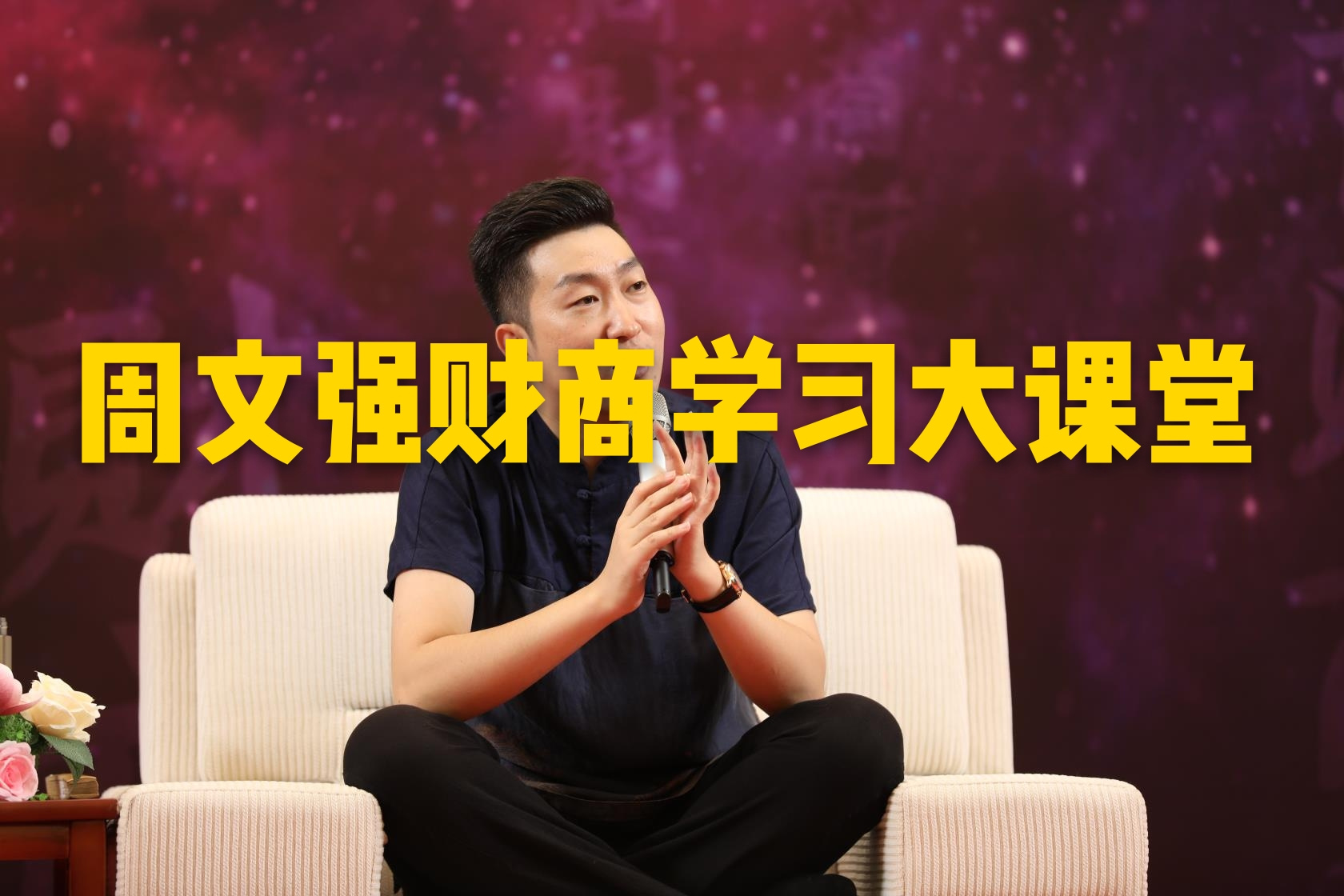 周文强财商学习大课堂