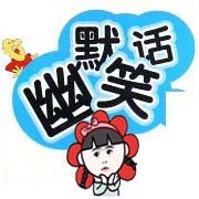 祎瑶讲笑话