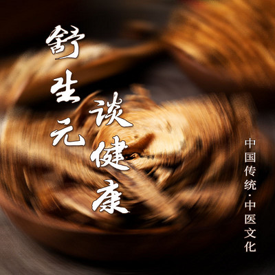 舒生元谈健康