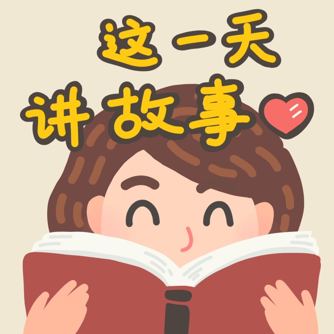 这一天讲故事