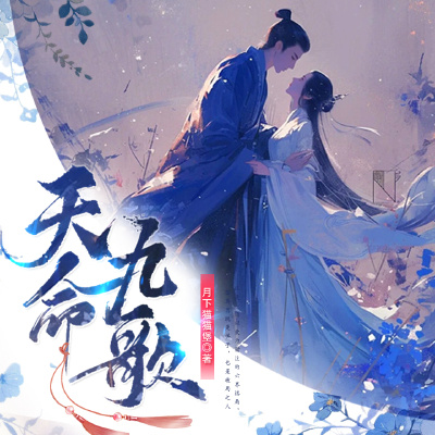 天命九歌